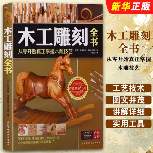 正版木工雕刻全书 从零开始真正掌握木雕技艺 北京科学技术出版社 木雕入门教程 工艺技术与技巧全攻略自学教材教程书籍