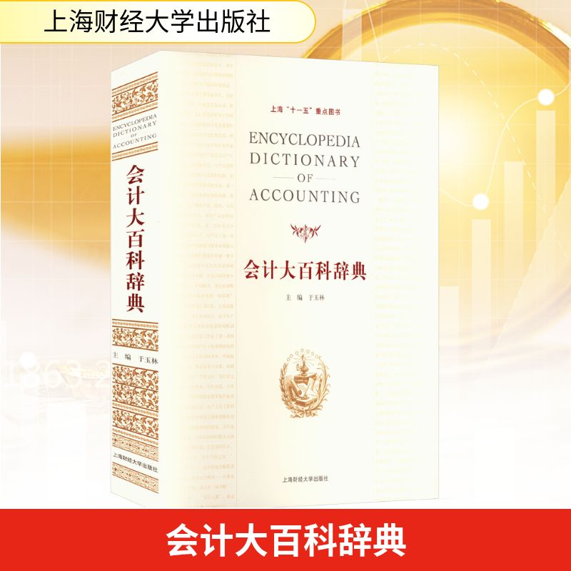 会计大百科辞典 上海财经大学出版社 于玉林 编 文轩书籍