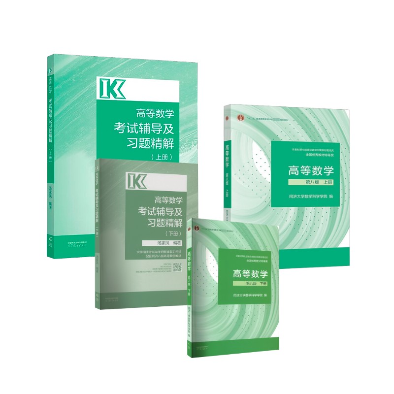【官方4件】高数同济八版教材+习题精讲 全4本 高等教育出版社 同济大学数学科学学院 编等 文轩书籍