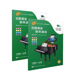 3A3B级 扫码 送音频 正版 强化识谱能力课程乐理技巧演奏 巴斯蒂安钢琴速成 上海音乐 儿童钢琴入门基础练习曲教材教程书 全套2册