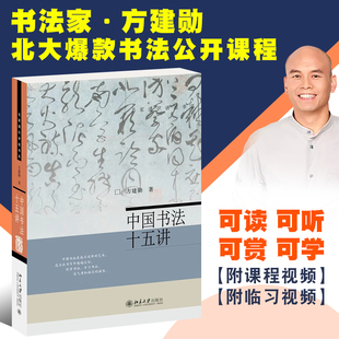 附有課程視頻 北大書法公開課程書 正版 方建勛 社 書法審美與實踐講稿整理 北京大學出版 中國書法十五講 附古代碑帖臨習視頻