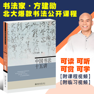 中国书法十五讲 正版 书法审美与实践讲稿整理 附有课程视频 附古代碑帖临习视频 社 方建勋 北京大学出版 北大书法公开课程书