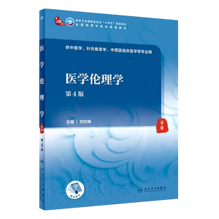 正版医学伦理学 第4版 刘东梅主编 人民卫生出版社 国家卫生健康委员会十四五规划教材教程书籍