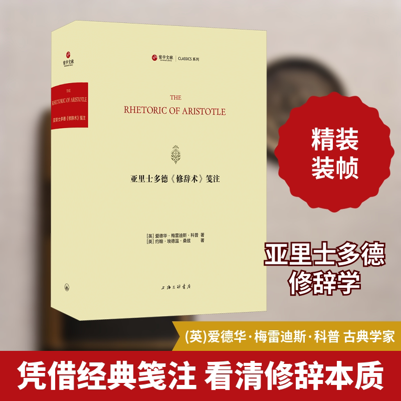 亚里士多德《修辞术》笺注 上海三联书店 (英)爱德华·梅雷迪斯·科普,(英)约翰·埃德温·桑兹 著 文轩书籍