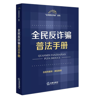 正版全民反诈骗普法手册 第二版 含指导案例典型案例 法律出版社 防范电信网络诈骗金融诈骗合同诈骗个人信息保护人民法院指导案例