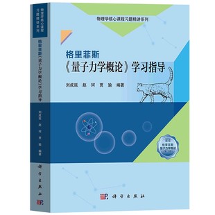 学习指导 刘成延 科学出版 正版 格里菲斯量子力学概论教材配套学习指导 量子力学概论 社 量子力学概论习题解答教材教程书 格里菲斯