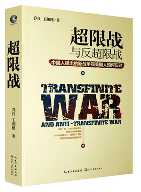 正版超限战 乔良王湘穗著 超限战与反超限战 中国人提出的新战争观美国人如何应对 长江文艺出版社