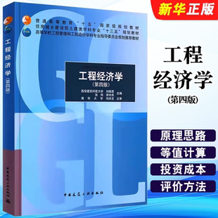 正版工程经济学 第四版 中国建筑工业出版社 刘晓君 普通高等院校土建学科专业规划教材教程书籍