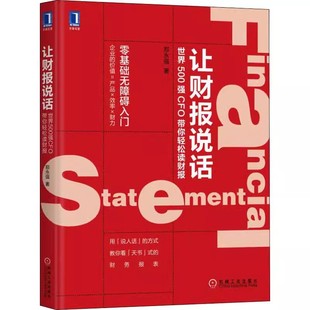 郑永强 经济管理 资产负债 让财报说话 机械工业教材教程书籍 企业经营状况 世界500强CFO带你轻松读财报 数据分析 正版 财务报表
