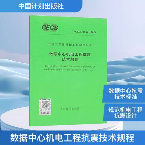 数据中心机电工程抗震技术规程 T/CEC