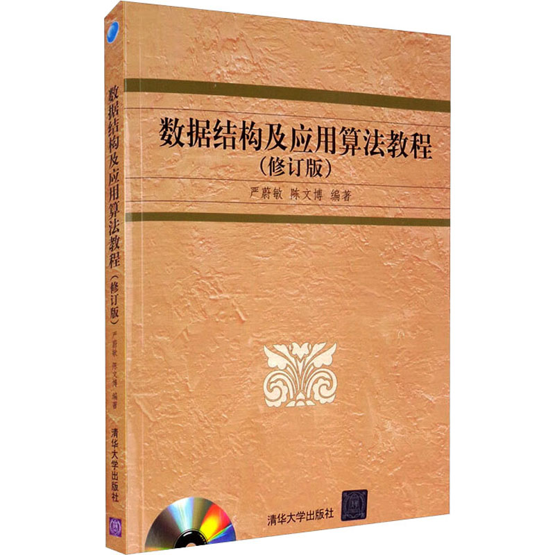 数据结构及应用算法教程（修订版）（配光盘）（高等院校信息管理与信息系统专业系列教材） 清华大学出版社