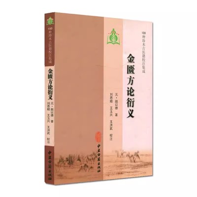 正版金匮方论衍义 赵以德 中医古籍出版社 100种珍本古医籍校注集成 中风历节病脉证并治 黄疸病脉证并治 中医古籍基础教材教程书