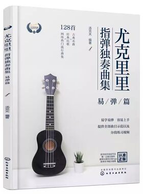 尤克里里指弹独奏曲集易弹篇