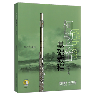 正版柯勒长笛基础教程教学版 长笛入门基础练习曲教材书 附CD二张 上海音乐出版社 初学者自学长笛练习曲集曲谱教程书