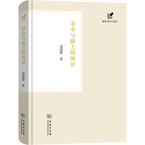 书中与路上的风景 高建新 著