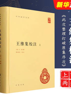 正版全套2册 王维集校注上下册 精装 中华国学文库传统文化精华 标准简体善本 中华书局 此次整理打破原集序次 按编年重加排比书籍