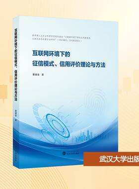 互联网环境下的征信模式、信用评价理论与方法 武汉大学出版社 董媛香 著 文轩书籍