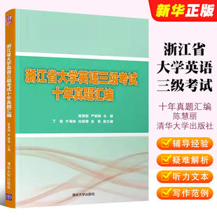 社 正版 清华大学出版 陈慧丽 大学英语考试习题集教材教程书 浙江省大学英语三级考试十年真题汇编