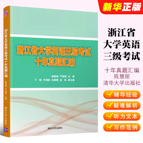 浙江省大学英语三级考试十年