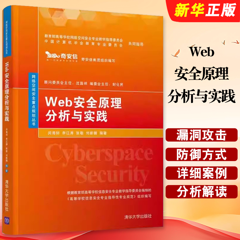 Web安全原理分析与实践