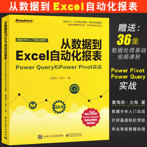 正版从数据到Excel自动化报表 Power Query和Power Pivot实战 商业智能数据处理Power BI数据分析技术 电子工业 PowerBI软件教程书