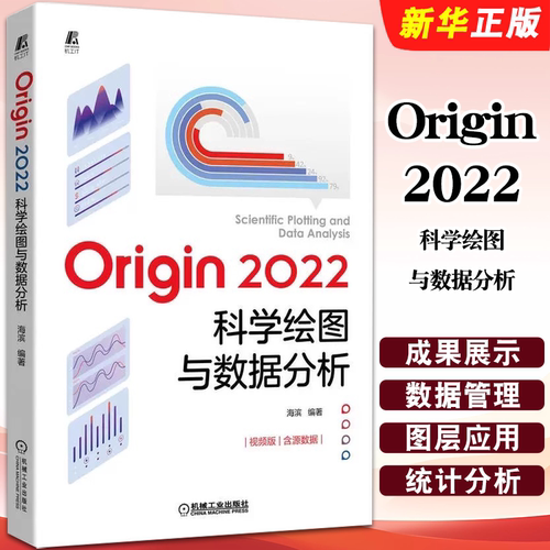 正版Origin2022科学绘图与数据分析 机械工业 海滨Origin基础操作及应用Origin软件自学电子表格及数据管理 数据处理统计分析教程