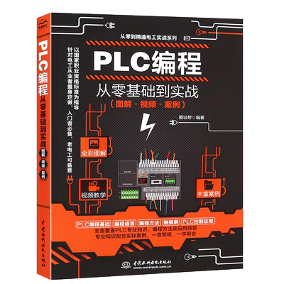 正版plc编程基础实战自学