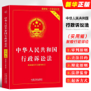 中国法制出版 法律基础知识教材教程书籍 社 中华人民共和国行政诉讼法 实用版 2024适用 法律法规条文注释 正版