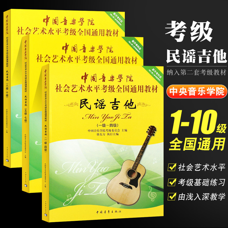 正版全套3册民谣吉他考级1-10级教材 中国音乐学院社会艺术水平考级全国通用教程 中国青年社 吉他考级基础练习曲教材教程曲谱书