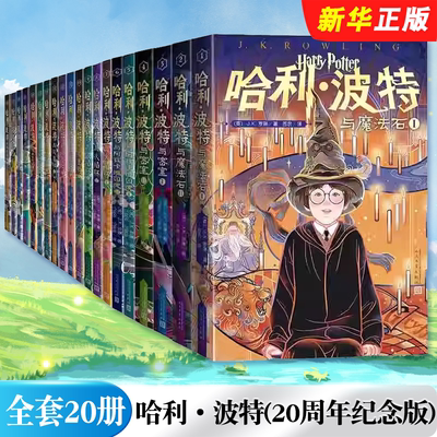 正版全套20册 20周年纪念版 哈利波特与魔法石火焰杯密室凤凰社死亡圣器 阿兹卡班囚徒人民文学出版社 中文版小学生课外阅读书