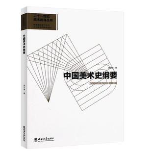 正版中国美术史纲要 黄宗贤著 西南师范大学出版社 二十一世纪美术教育丛书 美术史论美术学教育专业大中专教材