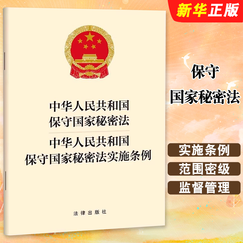 正版中华人民共和国保守国家秘密法中华人民共和国保守国家秘密法实施条例 32开单行本 法律出版社 保密事项范围规定教材教程书