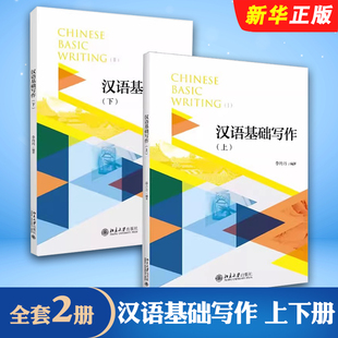 正版全套2册 汉语基础写作 上下册 叙事记叙文应用文基础知识 提高记叙文写作水平 北京大学 李丹丹 汉语中级水平基础写作教材教程