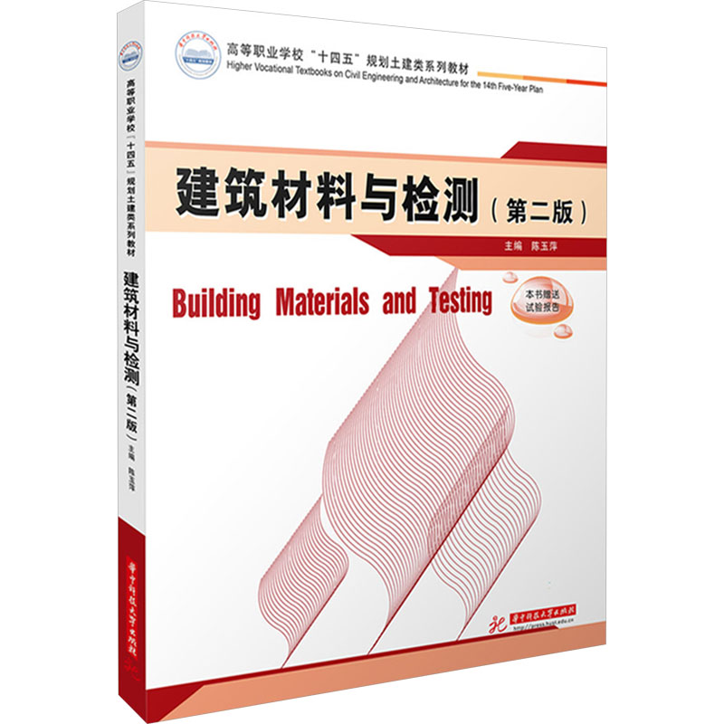 建筑材料与检测（第二版） 华中科技大学出版社 陈玉萍 编 文轩书籍