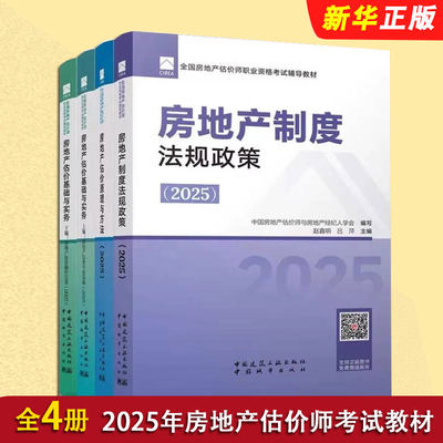 正版全套4册 2025年房地产估价师考试教材 房地产制度法规政策 房地产估价原理与方 房地产估价基础与实务上下编 房地产估价师教程
