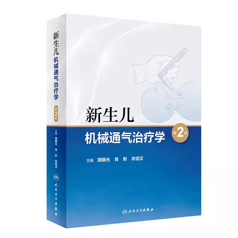新生儿机械通气治疗学
