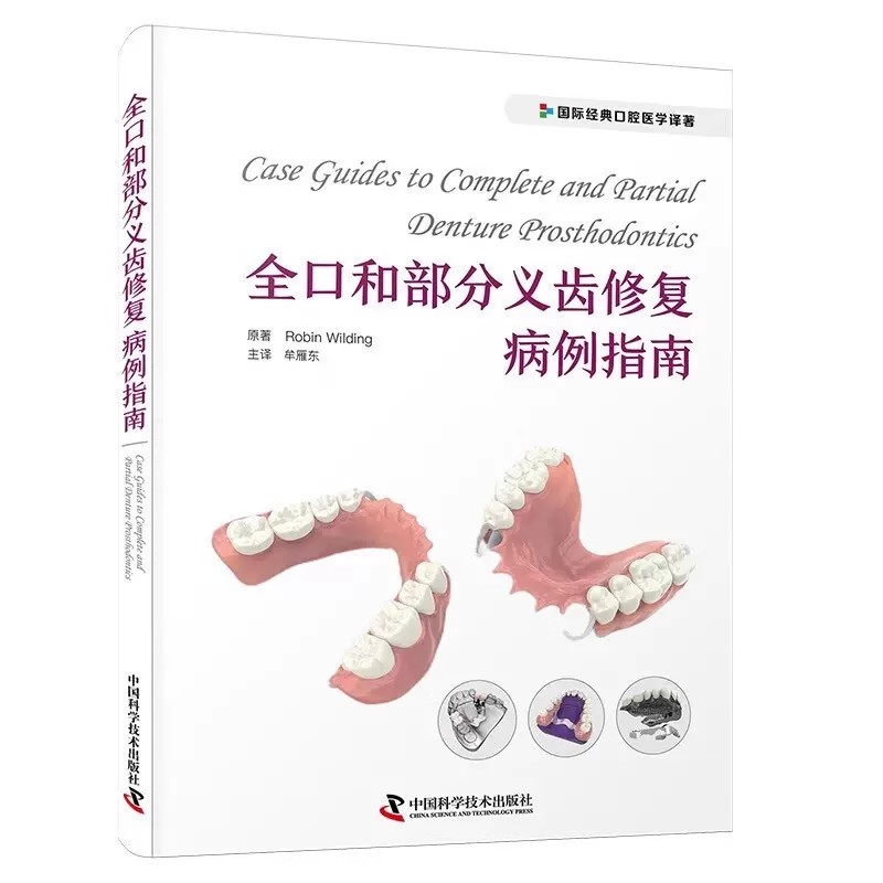 正版全口和部分义齿修复病例指南 中国科学技术出版社 Robin Wilding著 牟雁东译 口腔修复医学阅读参考教材教程书籍