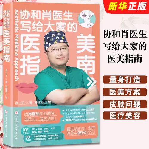 正版协和肖医生写给大家的医美指南 医疗美容科普选医院选医生选项目眼鼻嘴皮肤问题 肖一丁 北京科学技术社 医美指南教材教程书