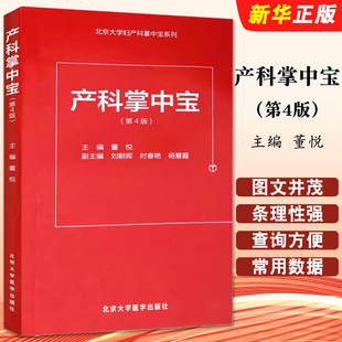 正版产科掌中宝 第4版 北京大学医学出版社 董悦 北京大学妇产科掌中宝系列可撘助妇产科手册 产科速查妇产科学口袋书随身书籍