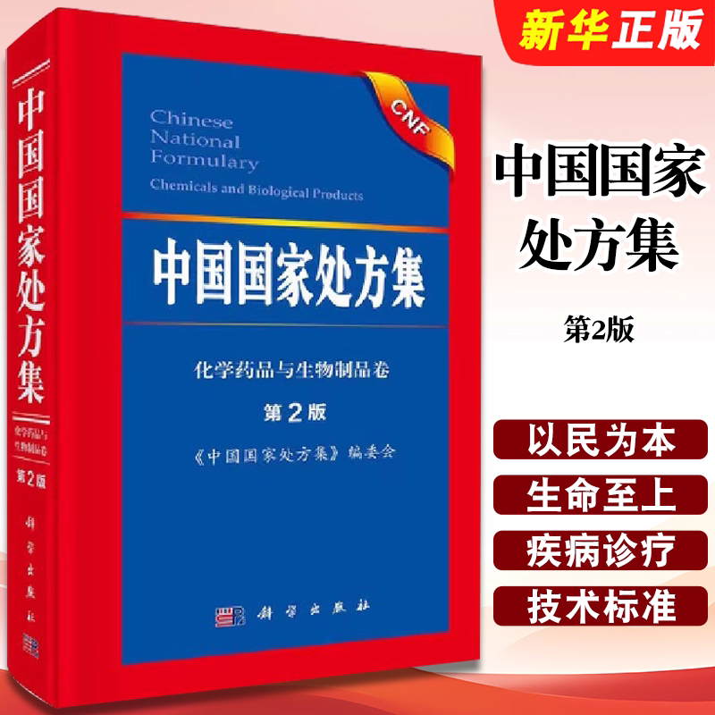 正版中国国家处方集 第二版 科学出版社 化学药品与生物制品卷委员会编 药师审核基本技能与实践药书大全 用药配方培训教材教程书