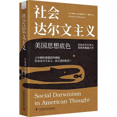 正版社会达尔文主义 中国科学技术出版社 理查德 霍夫施塔特 著 魏琦梦 译 历史知识读物经管励志书籍