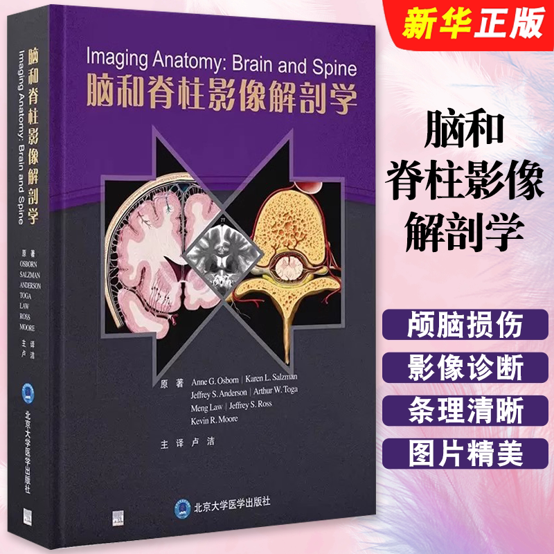 正版脑和脊柱影像解剖学 颅脑损伤影像诊断 人体神经血管脑网络 卢洁 北京大学医学出版社 脊柱脊髓神经超声教材教程书籍