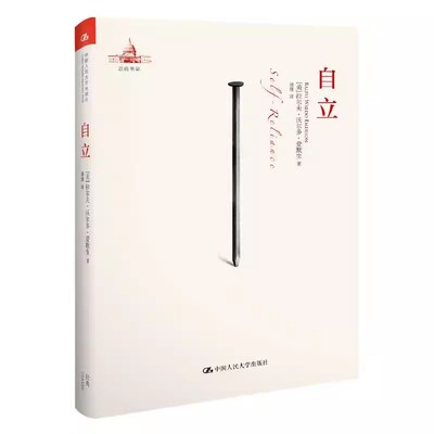 正版自立  美 拉尔夫 沃尔多 爱默生 Ralph Waldo Emerson 著 蒲隆 译 中国人民大学出版社