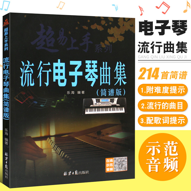 北京日报出版社 电子琴曲谱带歌词教程书