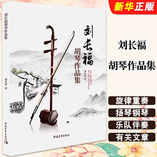正版刘长福胡琴作品集 二胡板胡中胡高胡独奏练习曲谱 中国青年出版社 刘长福 胡琴名曲五线谱简谱胡琴重奏作品曲集教材教程书籍