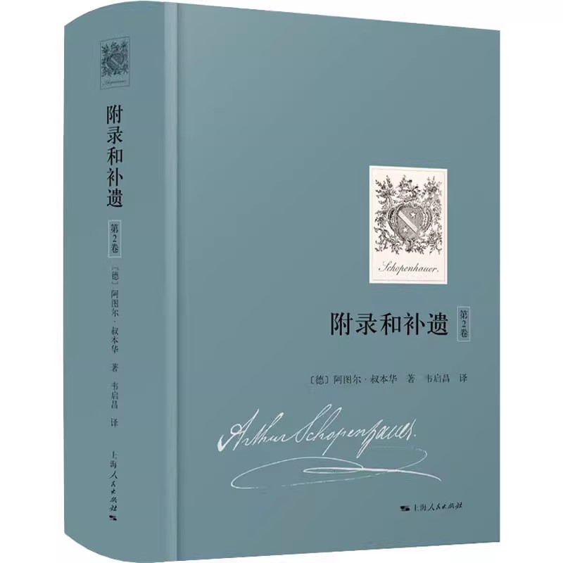 正版附录和补遗 第2卷 阿图尔 叔本华 上海人民出版社 论哲学及其方法论逻辑和辩论法阅读书籍