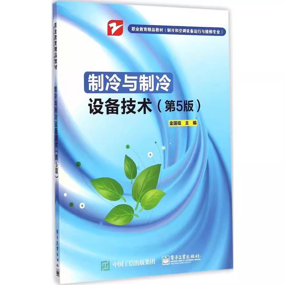Công nghệ thiết bị điện lạnh và điện lạnh chính hãng Phiên bản thứ 5 Tổng quan về điện lạnh Nhà xuất bản công nghiệp điện tử Jin Guodi Vận hành và bảo trì thiết bị điện lạnh và điều hòa không khí Giáo dục nghề nghiệp chuyên nghiệp Sách giáo khoa cao cấp Sách hướng dẫn