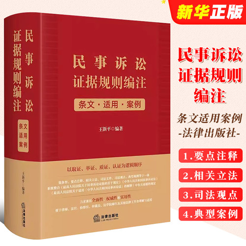 民事诉讼证据规则编注条文适用
