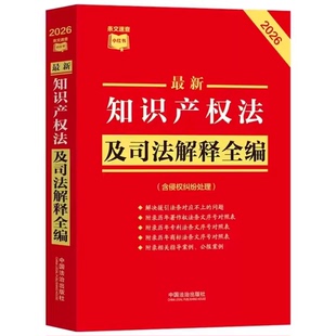 正版2026最新知识产权法及司法解释全编 中国法制 知识产权法相关司法解释典型案例著作权法专利法商标法条文序号对照表教材教程书