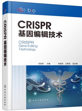 正版CRISPR基因编辑技术 基础医学药学生命基因研究参考书 化学工业出版社 刘世利主编 高等学校研究生科学专业参考教材教程书籍